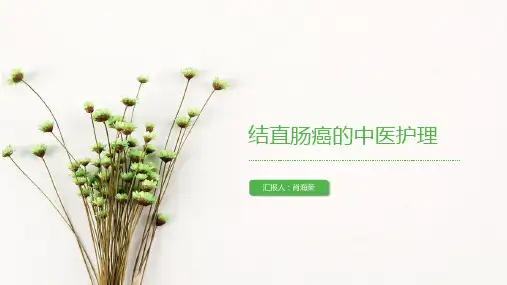 结肠癌的中医护理PPT课件
