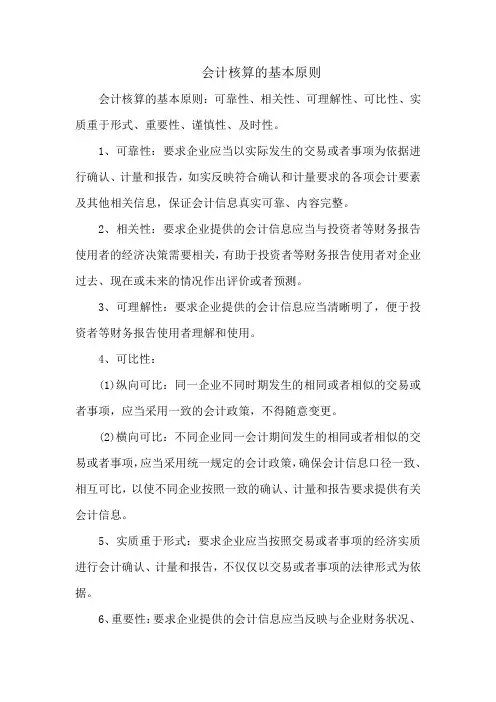 会计核算的基本原则