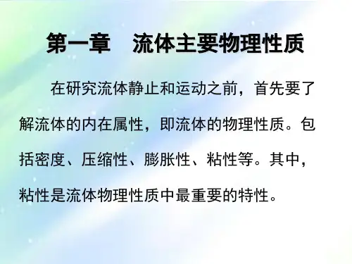 流体主要物性 PPT