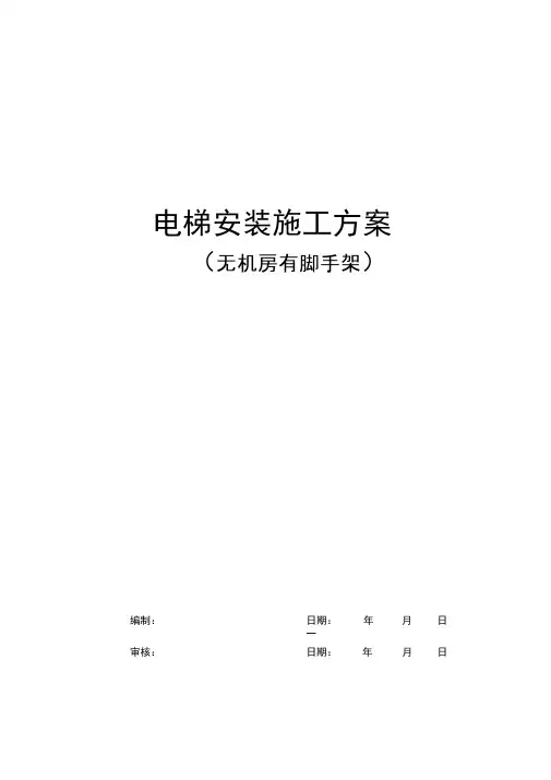 无机房电梯安装施工方案