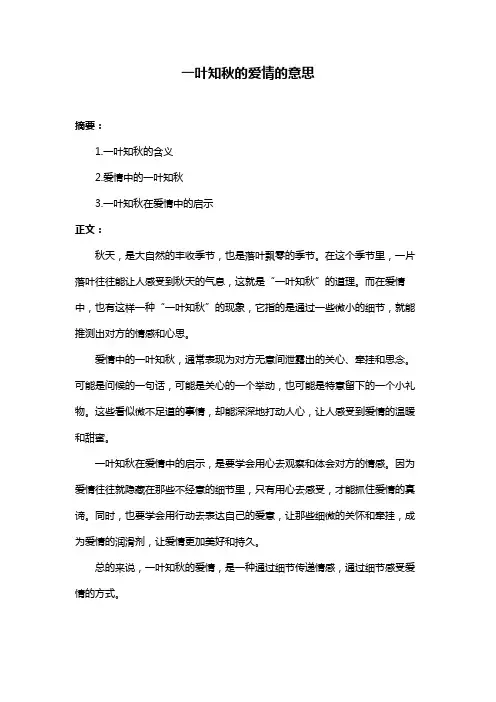 一叶知秋的爱情的意思