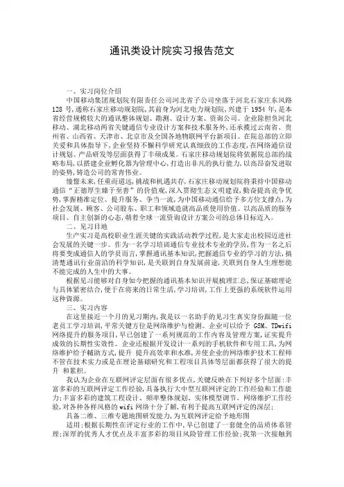 通讯类设计院实习报告范文