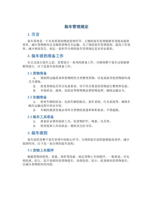 装车管理规定