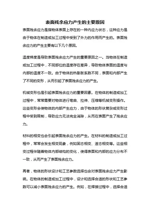 表面残余应力产生的主要原因