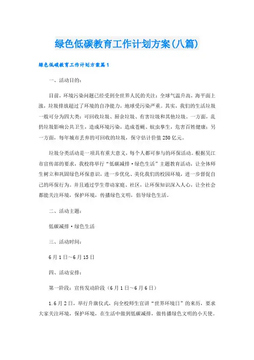 绿色低碳教育工作计划方案(八篇)
