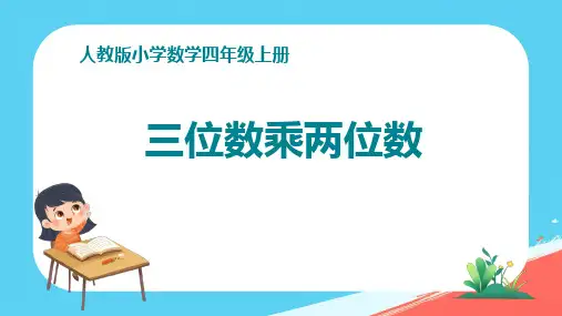  《三位数乘两位数 》ppt课件