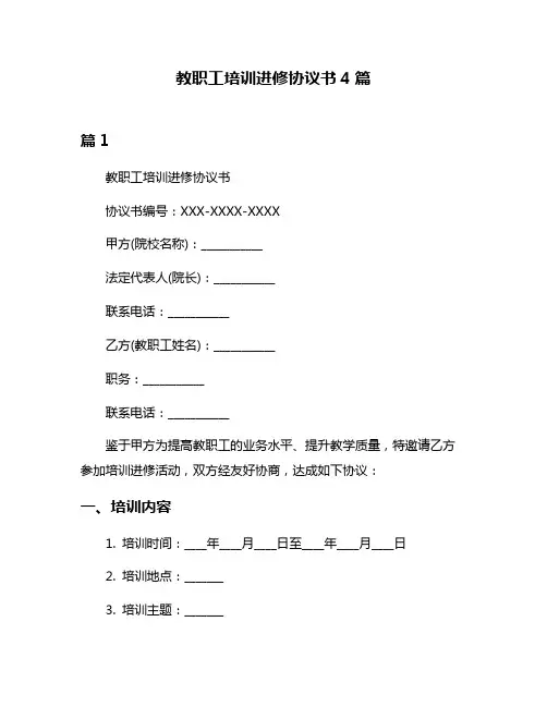 教职工培训进修协议书4篇