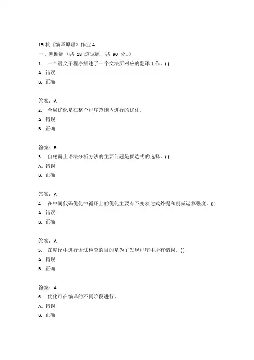 北语15秋《编译原理》作业4答案