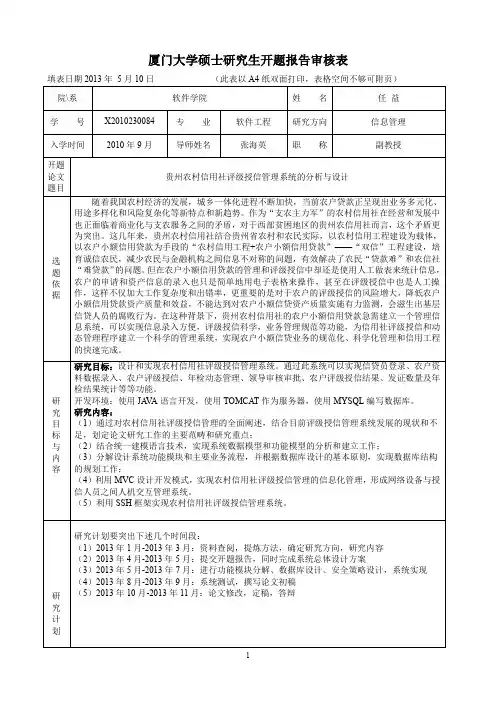 贵州农村信用社评级授信管理系统的设计与实现 开题报告审核表-任益-final20130703修改