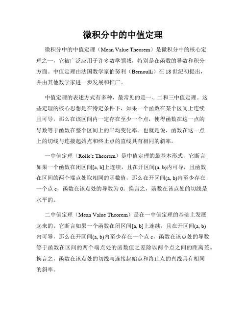 微积分中的中值定理