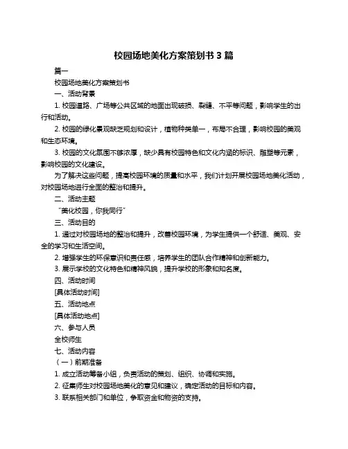 校园场地美化方案策划书3篇