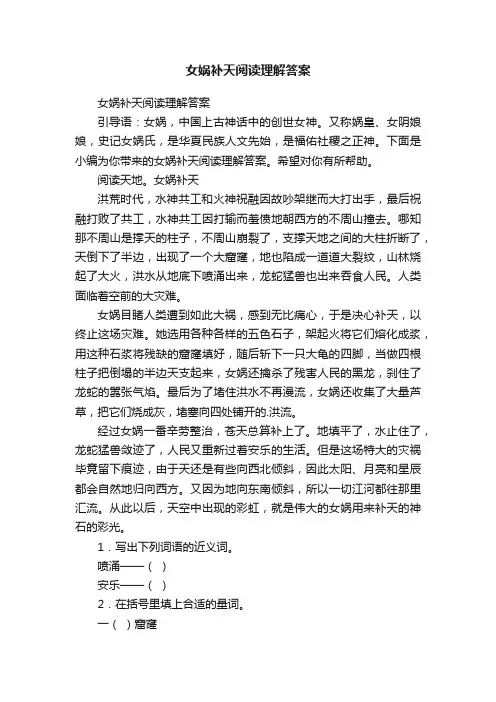 女娲补天阅读理解答案