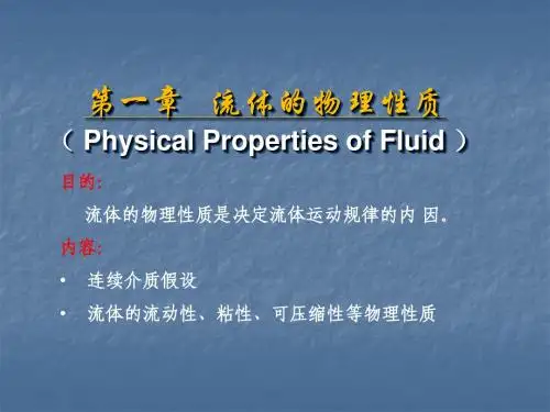 流体的物理性质