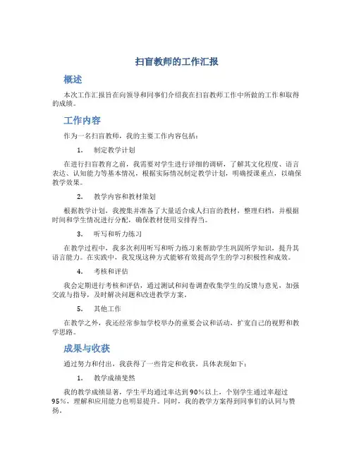 扫盲教师的工作汇报
