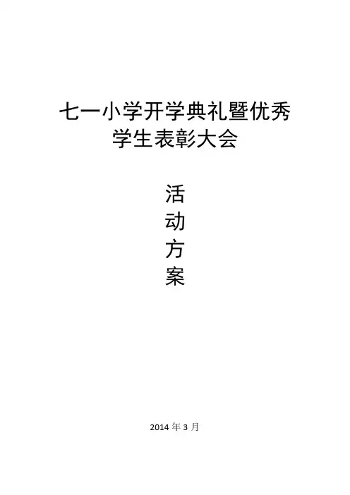 开学典礼暨优秀学生表彰大会活动方案