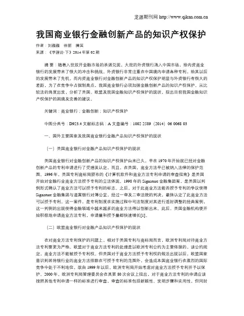 我国商业银行金融创新产品的知识产权保护