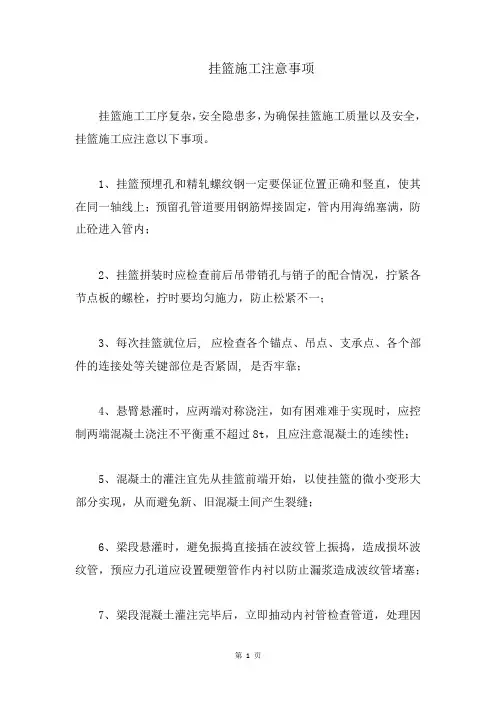 挂篮施工注意事项