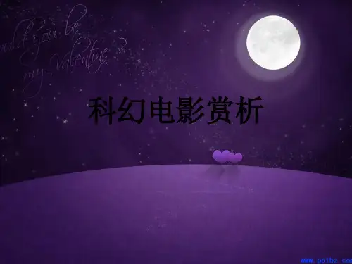 小议科幻电影的类型特点1