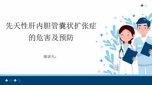先天性肝内胆管囊状扩张症危害及预防课件