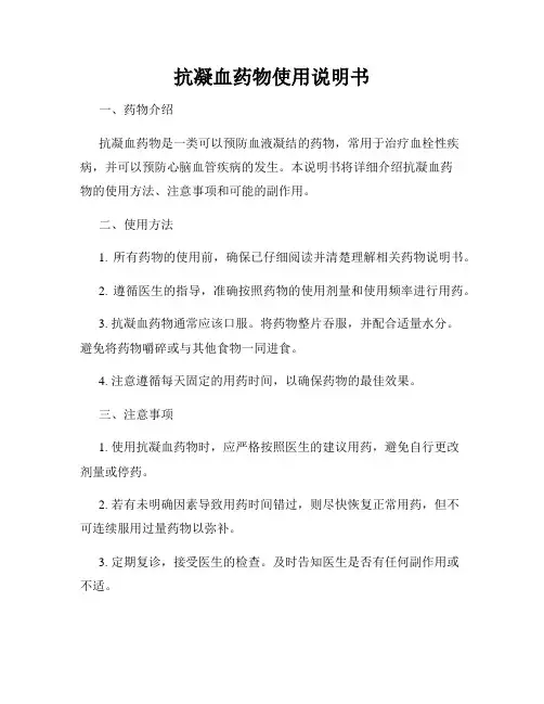 抗凝血药物使用说明书