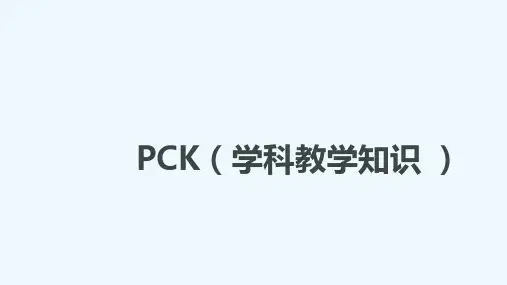 PCK(学科教学知识 )