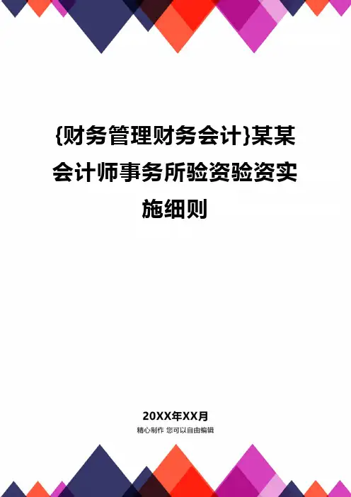 {财务管理财务会计}某某会计师事务所验资验资实施细则.