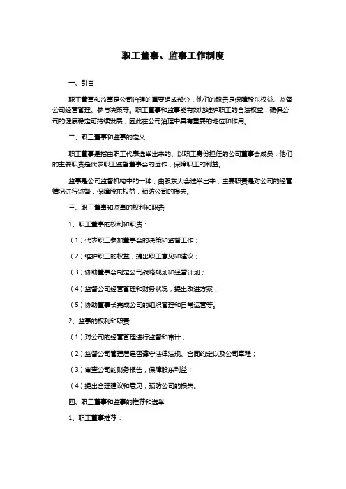 职工董事、监事工作制度