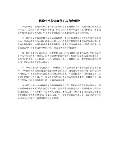 浅论中小投资者保护与自我保护
