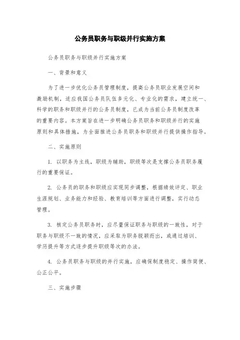 公务员职务与职级并行实施方案