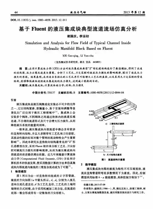基于Fluent的液压集成块典型流道流场仿真分析