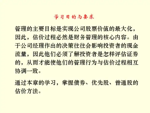 第三章公司证券估价