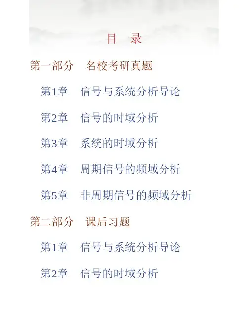陈后金《信号与系统》(第2版)配套题库【名校考研真题+课后习题+章节题库+模拟试题】(上册)