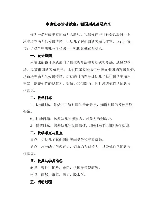 中班社会活动教案：祖国到处都是欢乐