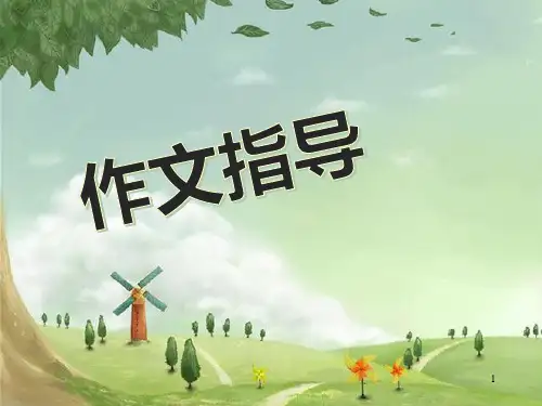 小学四级写事作文PPT课件