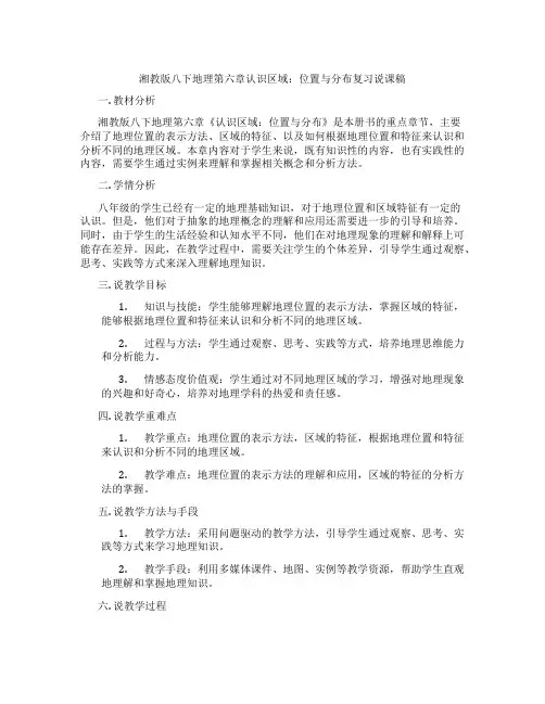 湘教版八下地理第六章认识区域：位置与分布复习说课稿