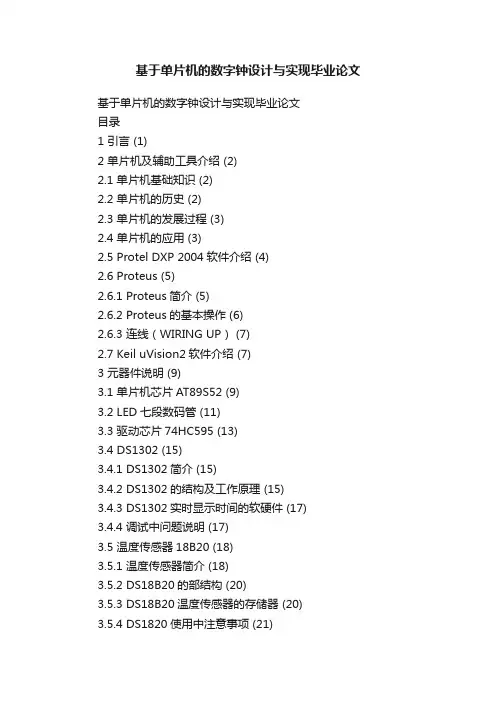 基于单片机的数字钟设计与实现毕业论文