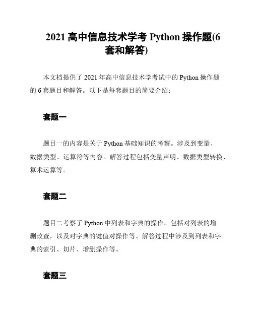 2021高中信息技术学考Python操作题(6套和解答)