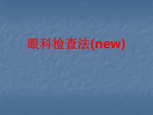 [课件]眼科检查法(new)PPT