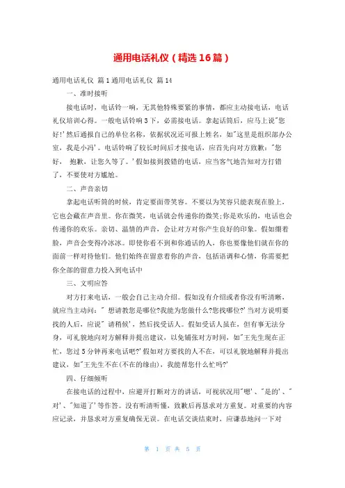 通用电话礼仪(精选16篇)