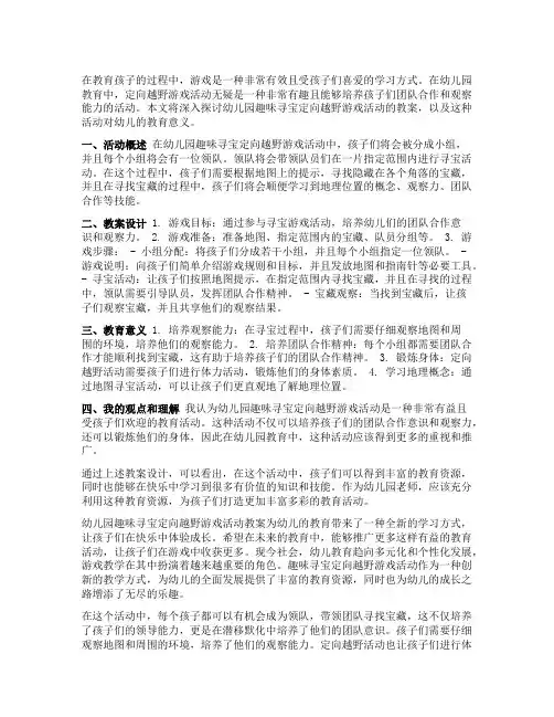 幼儿园趣味寻宝：定向越野游戏活动教案