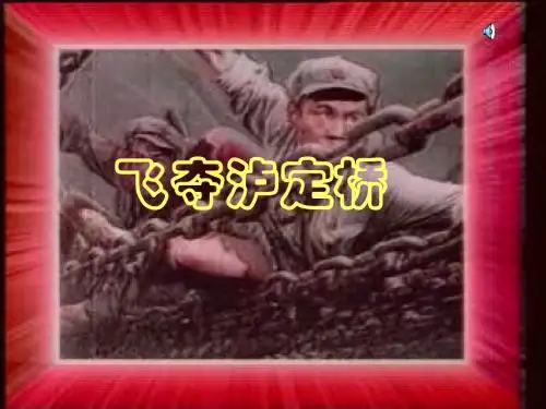 飞夺泸定桥ppt