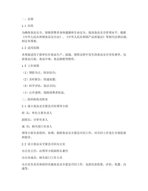 食品安全紧急召回预案