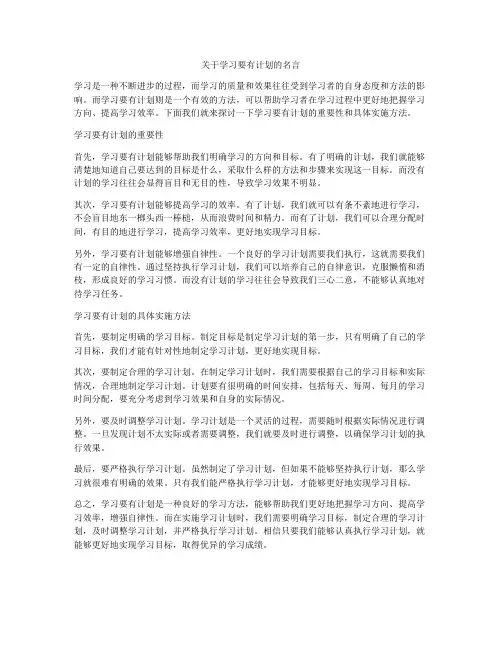 关于学习要有计划的名言