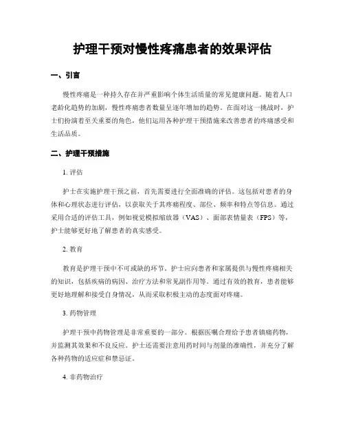 护理干预对慢性疼痛患者的效果评估