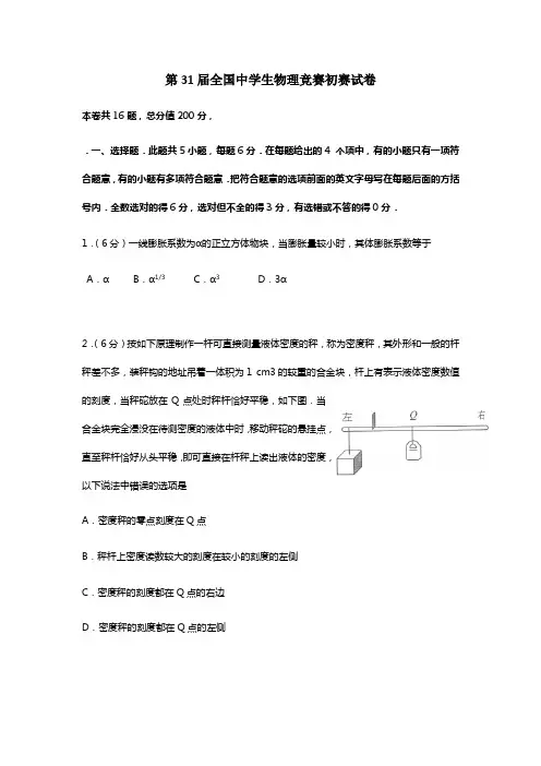 第31届全国中学生物理竞赛初赛试卷和答案