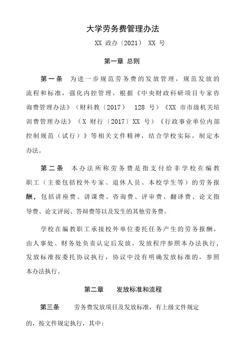 大学劳务费管理办法