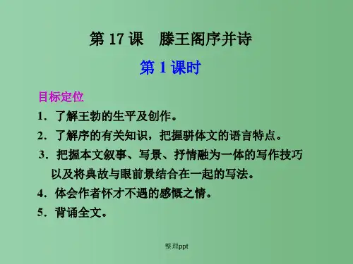 高中语文 第17课 滕王阁序并诗课件
