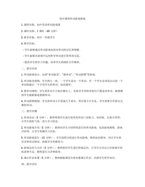 初中课程单词游戏教案