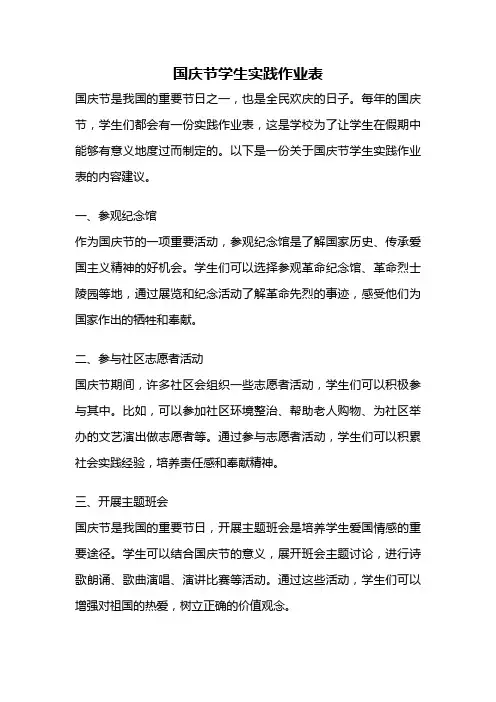 国庆节学生实践作业表