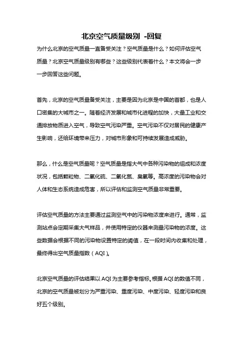 北京空气质量级别 -回复